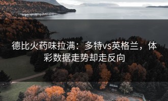 德比火药味拉满：多特vs英格兰，体彩数据走势却走反向
