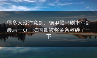 很多人没注意到：德甲黑马剧本写到最后一页，法国却被奖金条款绊了一下
