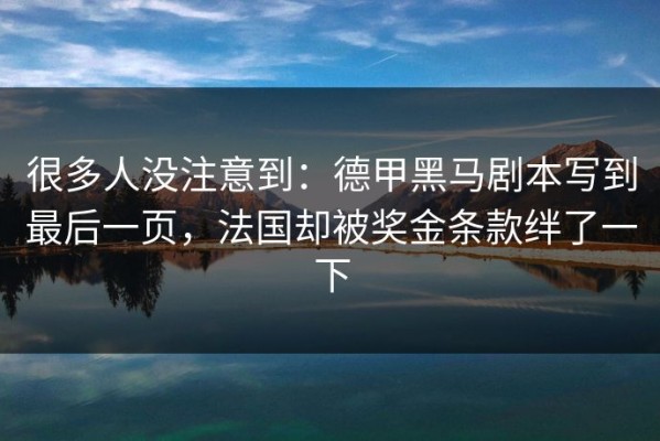 很多人没注意到：德甲黑马剧本写到最后一页，法国却被奖金条款绊了一下