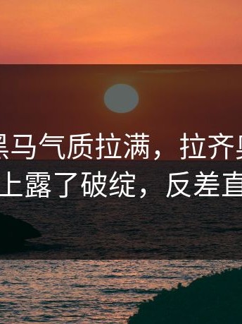 世俱杯黑马气质拉满，拉齐奥却在争议判罚上露了破绽，反差直接拉满
