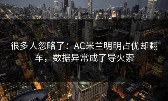 很多人忽略了：AC米兰明明占优却翻车，数据异常成了导火索