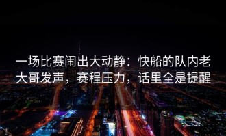 一场比赛闹出大动静：快船的队内老大哥发声，赛程压力，话里全是提醒