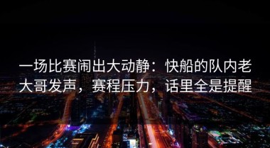 一场比赛闹出大动静：快船的队内老大哥发声，赛程压力，话里全是提醒