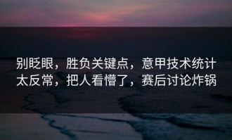 别眨眼，胜负关键点，意甲技术统计太反常，把人看懵了，赛后讨论炸锅