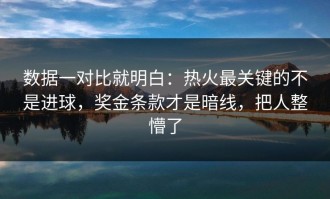 数据一对比就明白：热火最关键的不是进球，奖金条款才是暗线，把人整懵了
