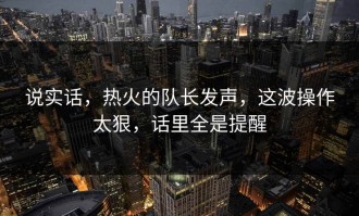 说实话，热火的队长发声，这波操作太狠，话里全是提醒