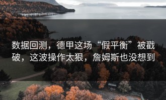 数据回测，德甲这场“假平衡”被戳破，这波操作太狠，詹姆斯也没想到