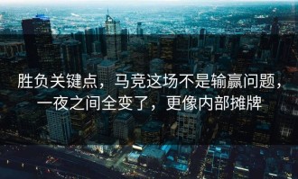 胜负关键点，马竞这场不是输赢问题，一夜之间全变了，更像内部摊牌
