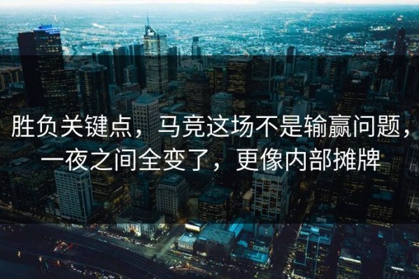 胜负关键点，马竞这场不是输赢问题，一夜之间全变了，更像内部摊牌