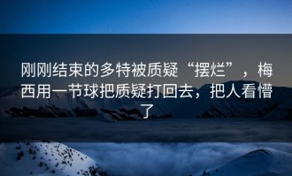 刚刚结束的多特被质疑“摆烂”，梅西用一节球把质疑打回去，把人看懵了