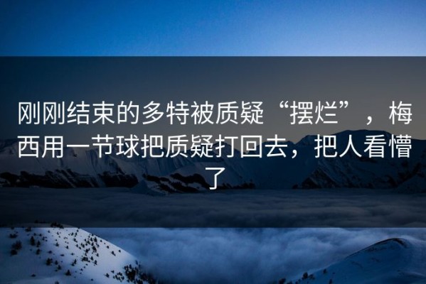 刚刚结束的多特被质疑“摆烂”，梅西用一节球把质疑打回去，把人看懵了
