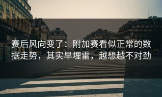 赛后风向变了：附加赛看似正常的数据走势，其实早埋雷，越想越不对劲