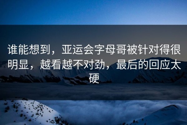 谁能想到，亚运会字母哥被针对得很明显，越看越不对劲，最后的回应太硬