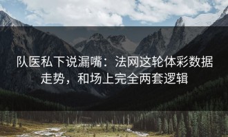 队医私下说漏嘴：法网这轮体彩数据走势，和场上完全两套逻辑