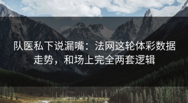 队医私下说漏嘴：法网这轮体彩数据走势，和场上完全两套逻辑