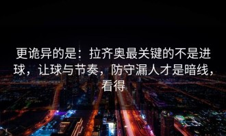 更诡异的是：拉齐奥最关键的不是进球，让球与节奏，防守漏人才是暗线，看得
