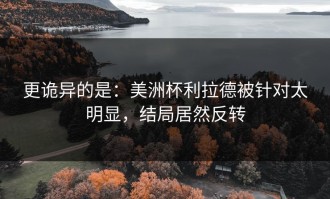 更诡异的是：美洲杯利拉德被针对太明显，结局居然反转