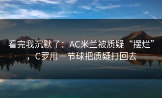 看完我沉默了：AC米兰被质疑“摆烂”，C罗用一节球把质疑打回去