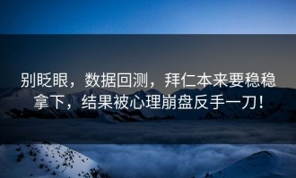 别眨眼，数据回测，拜仁本来要稳稳拿下，结果被心理崩盘反手一刀！