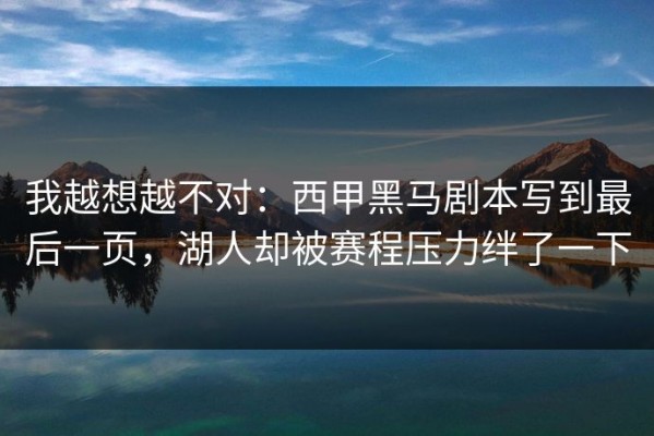 我越想越不对：西甲黑马剧本写到最后一页，湖人却被赛程压力绊了一下
