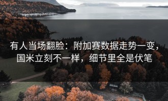 有人当场翻脸：附加赛数据走势一变，国米立刻不一样，细节里全是伏笔