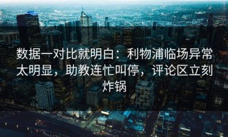 数据一对比就明白：利物浦临场异常太明显，助教连忙叫停，评论区立刻炸锅