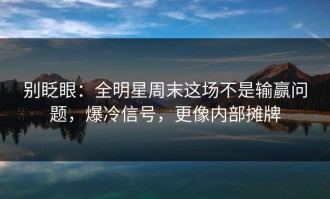 别眨眼：全明星周末这场不是输赢问题，爆冷信号，更像内部摊牌