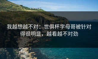 我越想越不对：世俱杯字母哥被针对得很明显，越看越不对劲