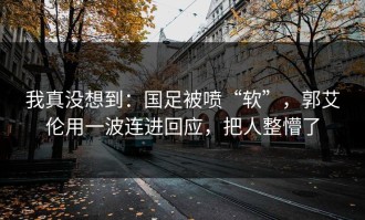 我真没想到：国足被喷“软”，郭艾伦用一波连进回应，把人整懵了