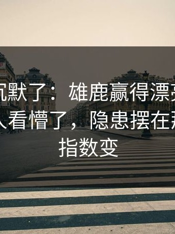 看完我沉默了：雄鹿赢得漂亮却不踏实，把人看懵了，隐患摆在那｜赛前指数变