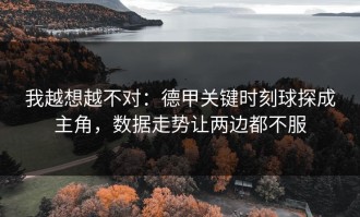 我越想越不对：德甲关键时刻球探成主角，数据走势让两边都不服
