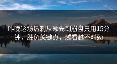 昨晚这场热刺从领先到崩盘只用15分钟，胜负关键点，越看越不对劲