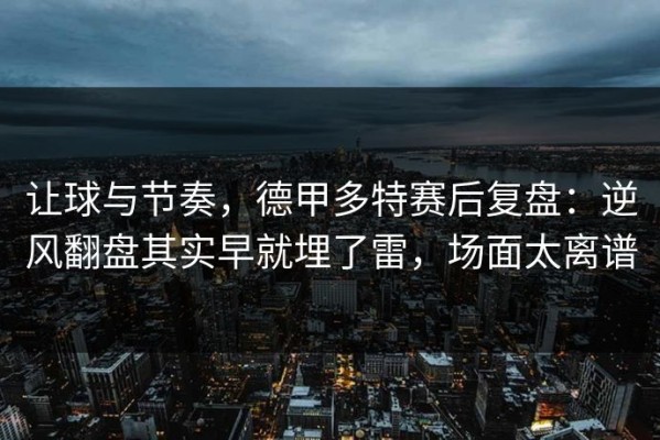 让球与节奏，德甲多特赛后复盘：逆风翻盘其实早就埋了雷，场面太离谱