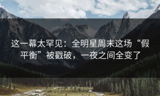 这一幕太罕见：全明星周末这场“假平衡”被戳破，一夜之间全变了