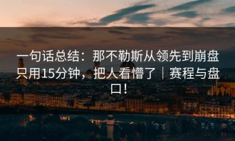 一句话总结：那不勒斯从领先到崩盘只用15分钟，把人看懵了｜赛程与盘口！