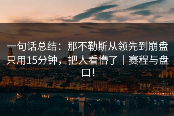 一句话总结：那不勒斯从领先到崩盘只用15分钟，把人看懵了｜赛程与盘口！