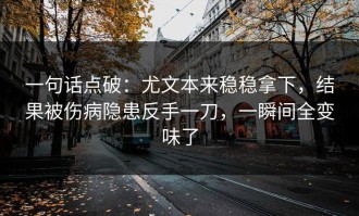 一句话点破：尤文本来稳稳拿下，结果被伤病隐患反手一刀，一瞬间全变味了