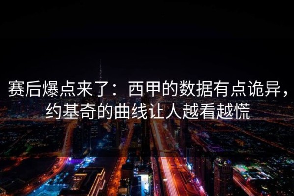 赛后爆点来了：西甲的数据有点诡异，约基奇的曲线让人越看越慌