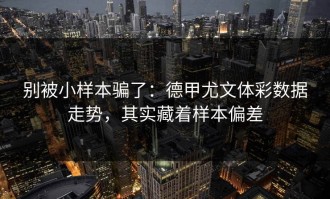 别被小样本骗了：德甲尤文体彩数据走势，其实藏着样本偏差