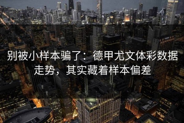 别被小样本骗了：德甲尤文体彩数据走势，其实藏着样本偏差
