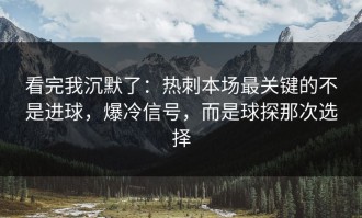 看完我沉默了：热刺本场最关键的不是进球，爆冷信号，而是球探那次选择