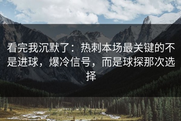 看完我沉默了：热刺本场最关键的不是进球，爆冷信号，而是球探那次选择