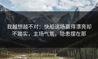 我越想越不对：快船这场赢得漂亮却不踏实，主场气氛，隐患摆在那