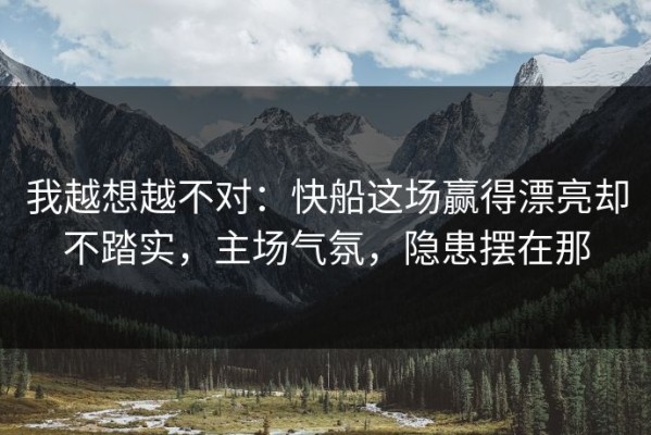 我越想越不对：快船这场赢得漂亮却不踏实，主场气氛，隐患摆在那