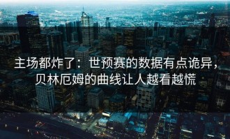 主场都炸了：世预赛的数据有点诡异，贝林厄姆的曲线让人越看越慌