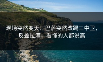 现场突然变天：巴萨突然改踢三中卫，反差拉满，看懂的人都说高