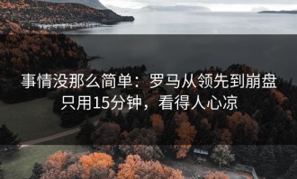 事情没那么简单：罗马从领先到崩盘只用15分钟，看得人心凉