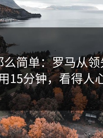 事情没那么简单：罗马从领先到崩盘只用15分钟，看得人心凉