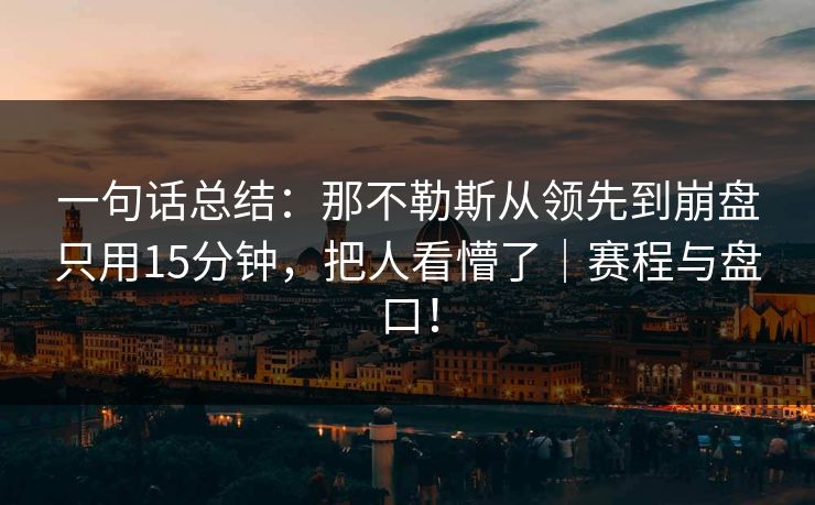 一句话总结：那不勒斯从领先到崩盘只用15分钟，把人看懵了｜赛程与盘口！