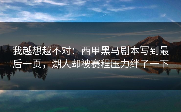 我越想越不对：西甲黑马剧本写到最后一页，湖人却被赛程压力绊了一下
